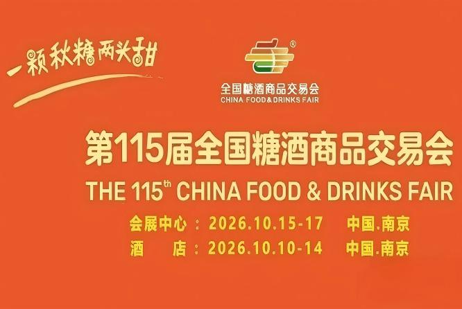 第115届南京秋季糖酒会｜扬子江国际会议中心酒店展